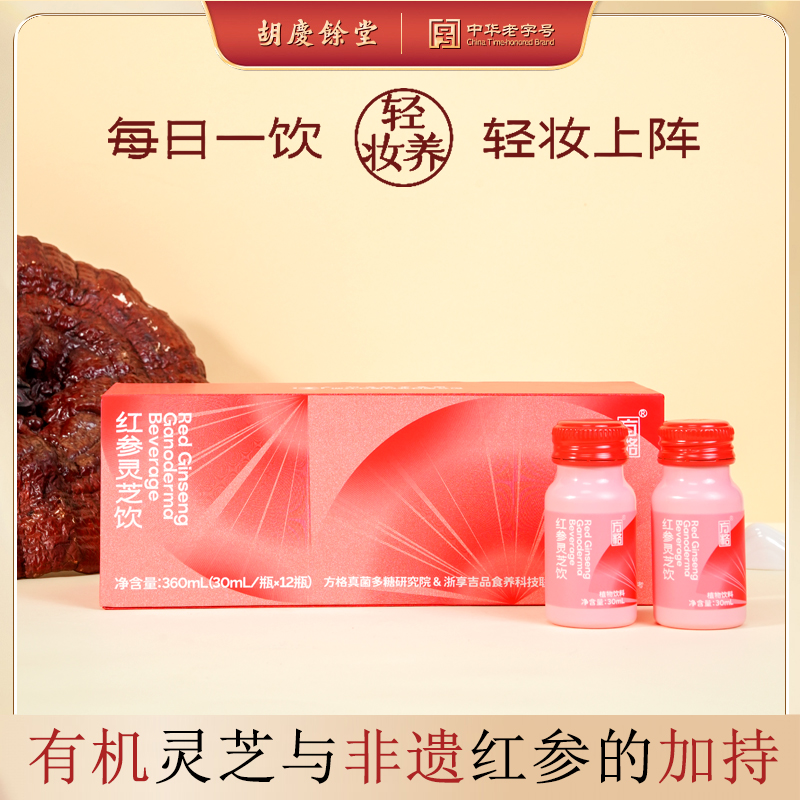 胡庆余堂红参灵芝饮红参饮女士口服液30ml/瓶*12瓶