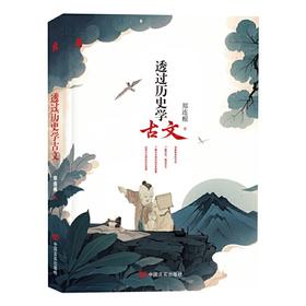 透过历史学古文