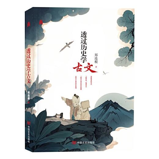 透过历史学古文 商品图0