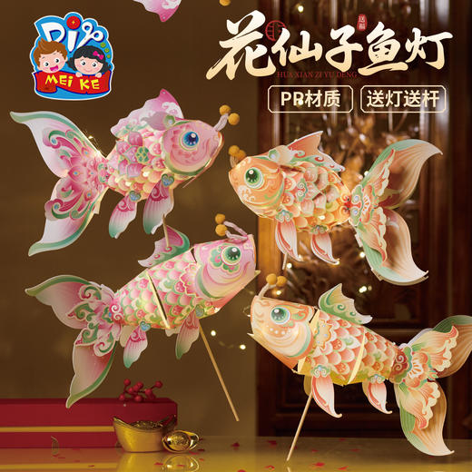 中秋节花仙子鱼灯手工diy锦鲤金鱼灯笼儿童制作材料装饰拍照花灯 商品图3