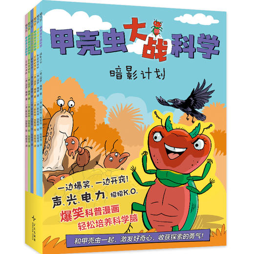 《甲壳虫大战科学》全6册  4-8岁   搞笑又硬核的科普漫画 思维能力轻松get  提前培养理科兴趣  小学科学课的知识点全变成爆笑故事 中国科学院专家审校推荐 商品图3