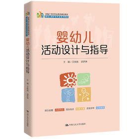 婴幼儿活动设计与指导（新编21世纪职业教育精品教材；婴幼儿照护类专业系列教材）