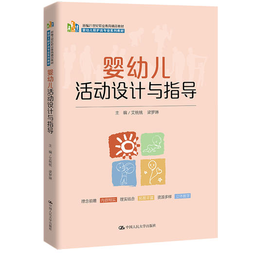婴幼儿活动设计与指导（新编21世纪职业教育精品教材；婴幼儿照护类专业系列教材） 商品图0