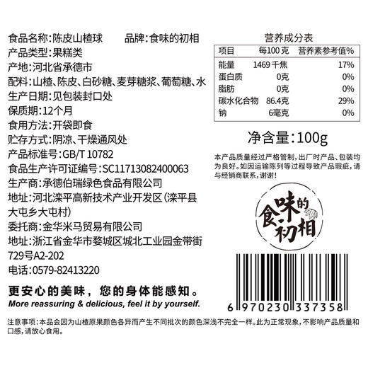 食味的初相*陈皮山楂果粒球100g*5袋装 软糯山楂带有陈皮颗粒 商品图5