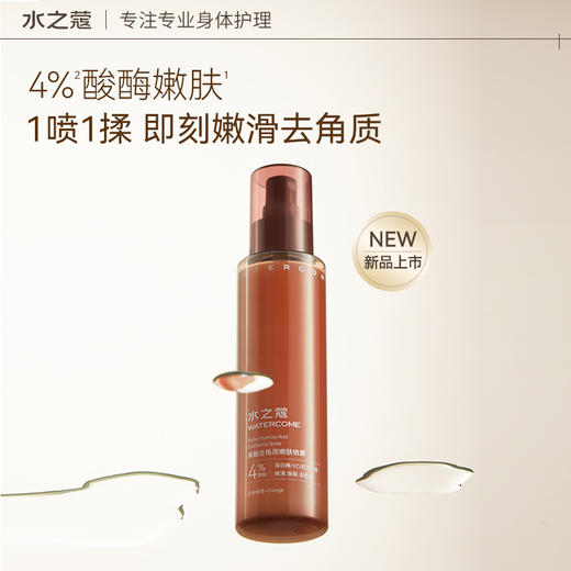 【任2件99元】【会员福利】水之蔻4%酸梅嫩肤果酸去角质嫩肤喷雾150ml 商品图1