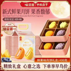 中秋【味滋源提篮月饼礼盒】400g鲜果凤梨葡萄甜橙双层中秋礼盒糕点食品