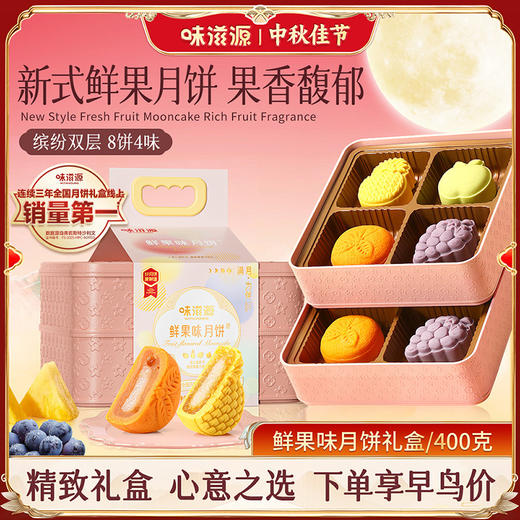 中秋【味滋源提篮月饼礼盒】400g鲜果凤梨葡萄甜橙双层中秋礼盒糕点食品 商品图0