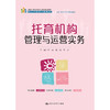 托育机构管理与运营实务（新编21世纪高等职业教育精品教材·婴幼儿托育服务与管理系列；校企“双元”合作开发教材） 商品缩略图1