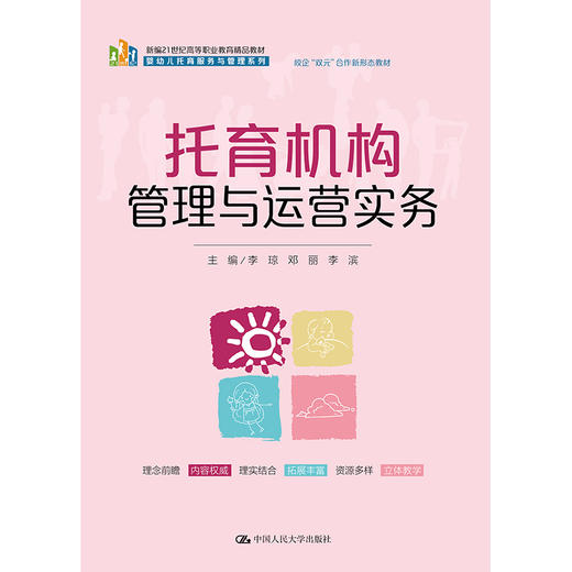 托育机构管理与运营实务（新编21世纪高等职业教育精品教材·婴幼儿托育服务与管理系列；校企“双元”合作开发教材） 商品图1