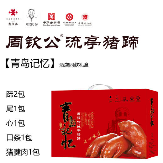 【礼盒】青岛记忆1675g | 周钦公流亭猪蹄礼盒：酱猪蹄、酱猪蹄、酱猪尾、酱猪心、酱口条、酱猪腱肉（定制发货，预计两天） 商品图3