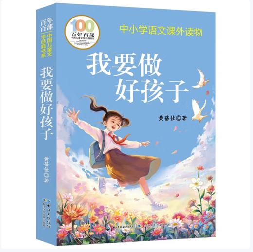 【桂银家庭共读】百年百部中国儿童文学经典书系·我要做好孩子 商品图0