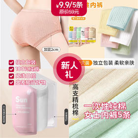 【限购2件】新人礼-一次性条纹纯棉免洗日抛旅游女士内裤30010089
