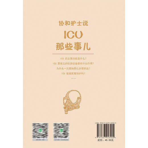 协和护士说 ICU那些事儿 郭娜 霍晓鹏 主编 ICU的主要功能是什么 ICU里常见的仪器设备都有什么作用等 中国协和医科大学出版社 商品图2