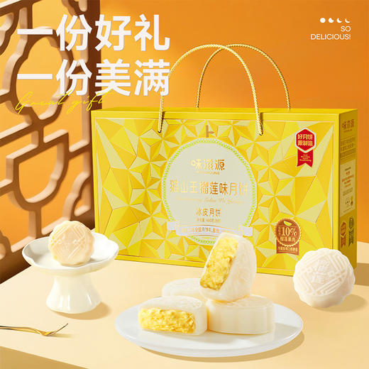 【月饼季！8枚装！】味滋源猫山王榴莲月饼礼盒 软心冰皮月饼 🥮甄选猫山王，Q弹冰皮＋浓郁软心，味滋源月饼礼盒点燃你的中秋味蕾！✨ 商品图1