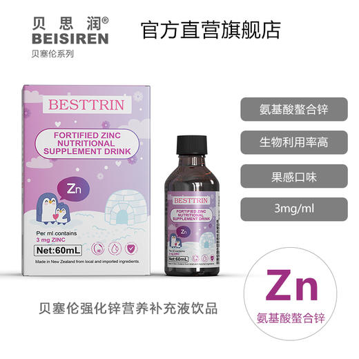 BEISIREN贝塞伦 氨基酸螯合锌补充滴液60ml 商品图0