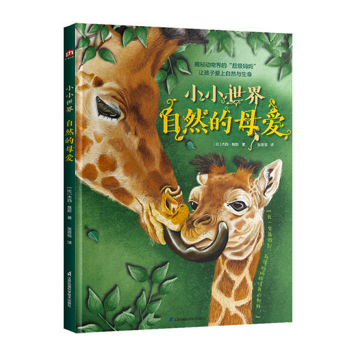 小小世界 自然的母爱 商品图2