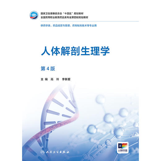 人体解剖生理学（第4版） 商品图1