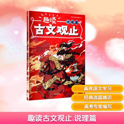 趣读古文观止.说理篇 商品图0