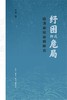 纾困抑或危局 : 晚清杂税杂捐研究 商品缩略图0