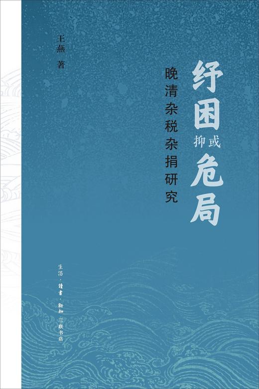 纾困抑或危局 : 晚清杂税杂捐研究 商品图0