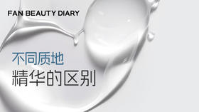 【护肤知识小课堂】-不同质地精华的区别