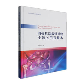 股骨近端截骨重建全髋关节置换术  主编 尚希福  中国科技出版