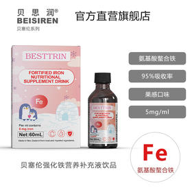 BEISIREN贝塞伦 甘氨酸螯合铁滴剂60ml