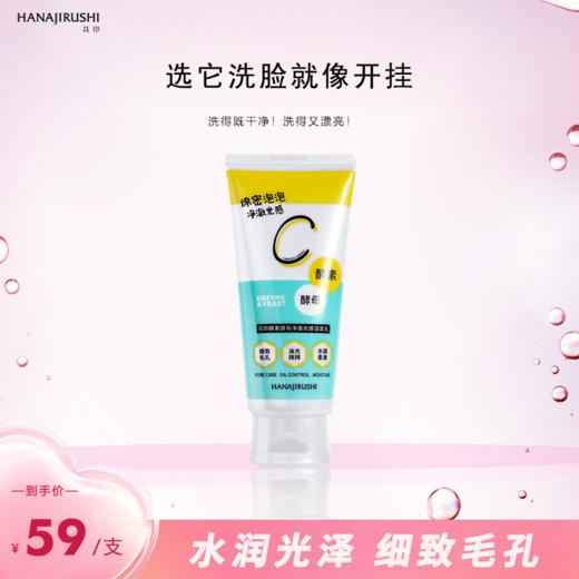 花印酵素酵母净澈光感洁面乳120g 商品图1