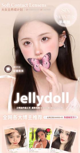 半年抛JELLY DOLL 78一副 108两副 128三副⭐四川仓发货