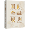 【桂银家庭共读】国际金融规则 现状、挑战与演进 商品缩略图0