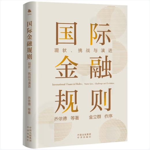 【桂银家庭共读】国际金融规则 现状、挑战与演进 商品图0