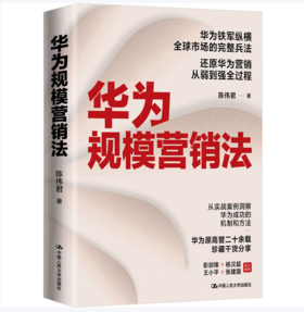 【桂银家庭共读】华为规模营销法