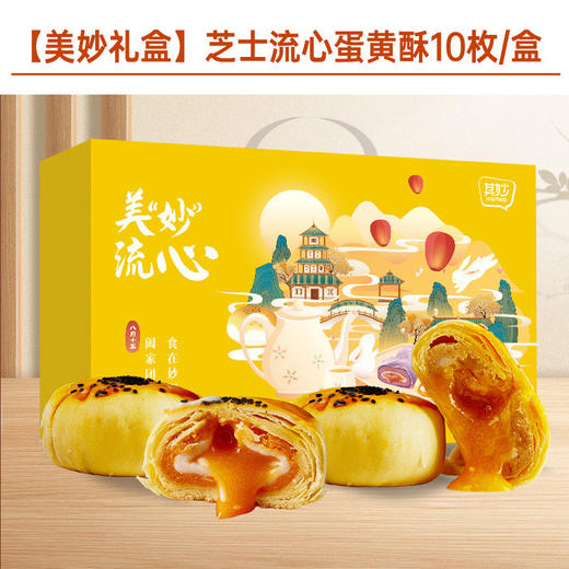 芋师傅流心奶黄月饼礼盒 广式流心月饼蛋黄酥中秋送礼套装礼品 商品图8