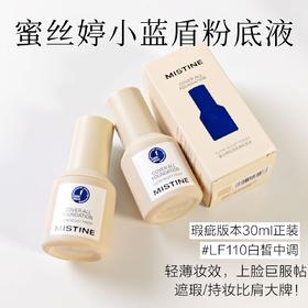 【Mistine蜜丝婷小蓝盾粉底液】正版包装微瑕❗临期特价清💰39.9/瓶！打造完美底妆