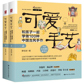 【桂银家庭共读】可爱手艺：和孩子一起学做100种中国古风手作（上下册）