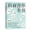 抗衰营养全书 商品缩略图0