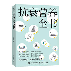 抗衰营养全书