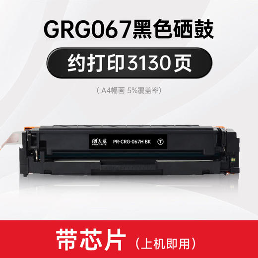 天威CRG067硒鼓 彩色 适用佳能MF651Cw/655Cfw657Cdw激光打印机canon CF653Cdw/654Cdw/656Cdw硒鼓 商品图2