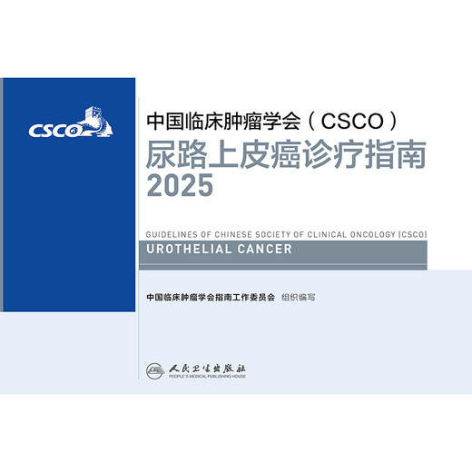 尿路上皮癌诊疗指南2025 商品图1