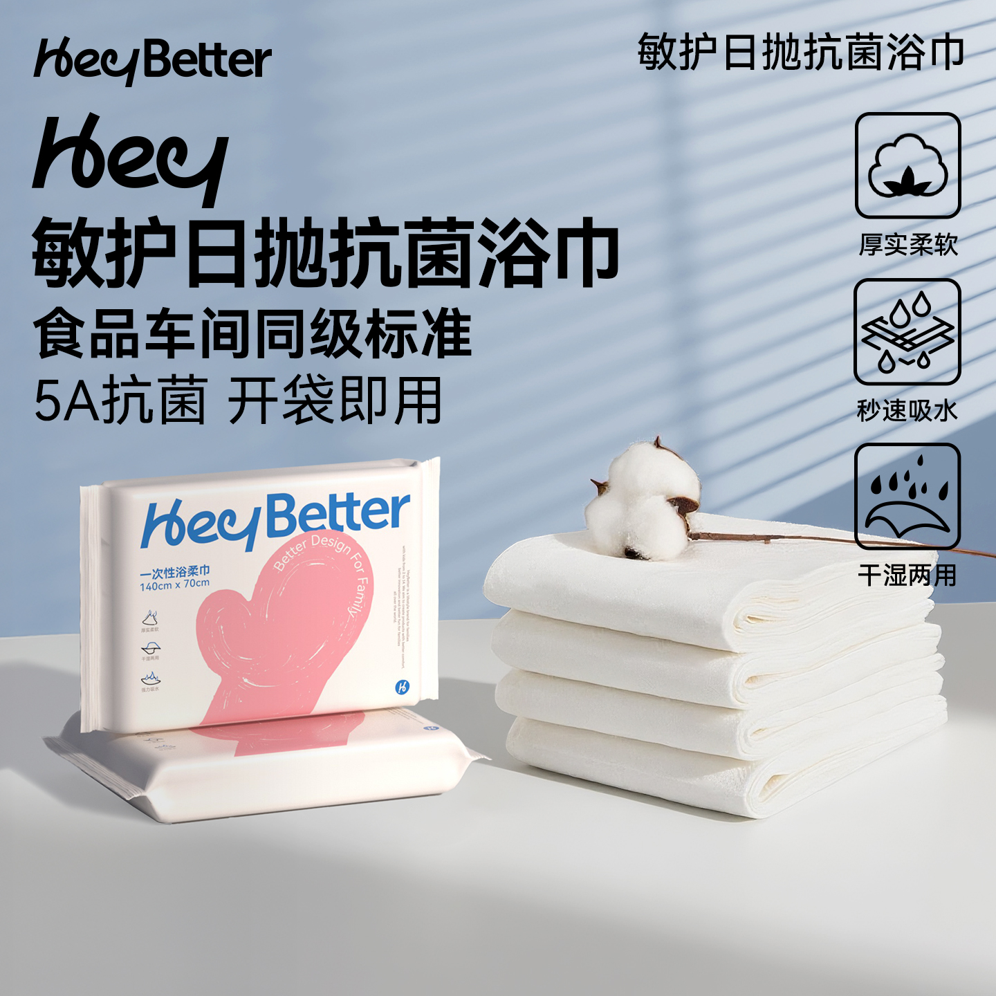 HeyBetter一次性浴巾