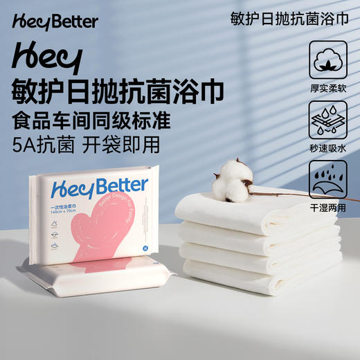 HeyBetter一次性浴巾 商品图1