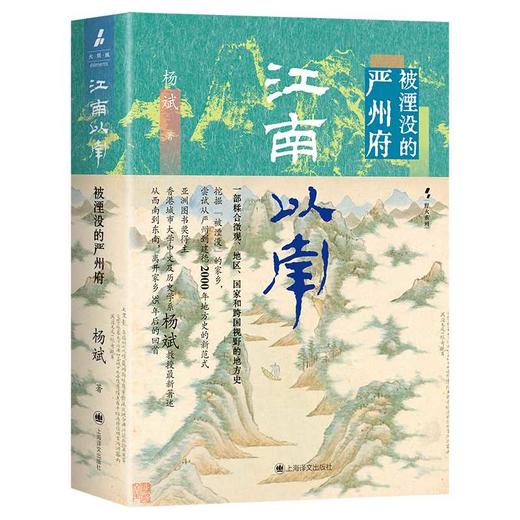 江南以南:被湮没的严州府 商品图2