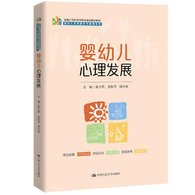 婴幼儿心理发展（新编21世纪高等职业教育精品教材·婴幼儿托育服务与管理系列）