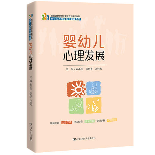 婴幼儿心理发展（新编21世纪高等职业教育精品教材·婴幼儿托育服务与管理系列） 商品图0