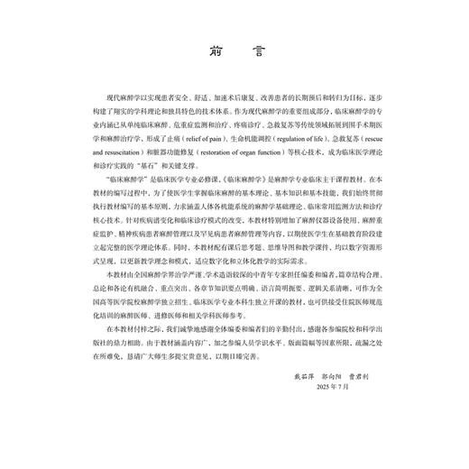 临床麻醉学 十四五普通高等教育本科规划教材 戴茹萍 郭向阳 曹君利 主编 供麻醉学及相关专业使用 9787030819932 科学出版社 商品图2