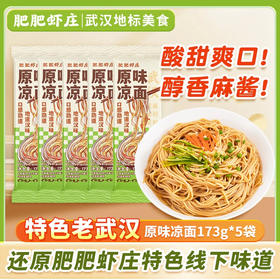 肥肥虾庄老武汉原味口水凉面速食麻酱碱水面夜宵173g*5袋