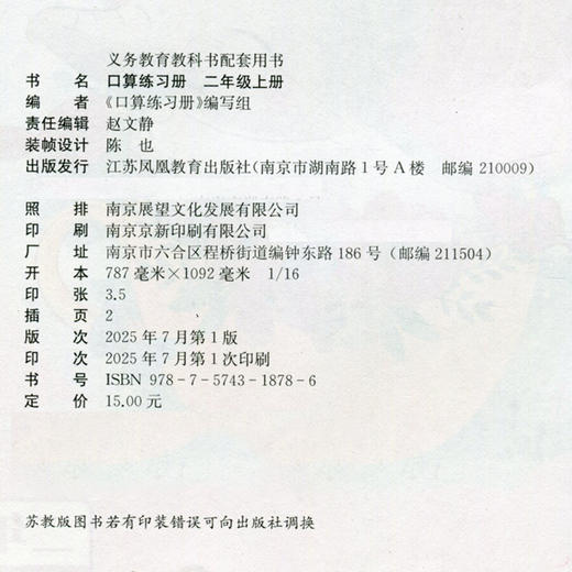 2025年秋 口算练习册 二年级上册 小学生计算口算能手训练练习册2上 江苏凤凰教育出版社 商品图1