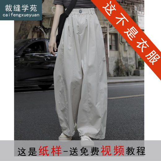 裁缝学苑AH60工装气球裤子纸样女装阔腿裤宽松百搭女裤服装打板 商品图0
