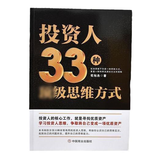 【爆款图书🔥全网底价】正版书籍 投资人33种思维方式 学会利用资源与方法 商品图4