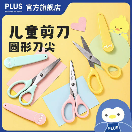 普乐士儿童安心保护套剪刀（颜色随机） 商品图0